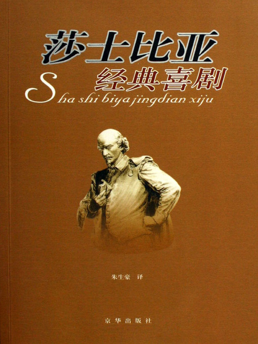Title details for 莎士比亚经典喜剧（Classic Comedies of Shakespeare） by （英）莎士比亚(Shakespeare) - Available